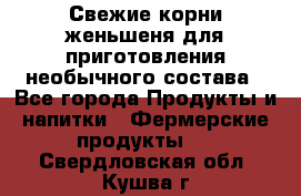 Свежие корни женьшеня для приготовления необычного состава - Все города Продукты и напитки » Фермерские продукты   . Свердловская обл.,Кушва г.